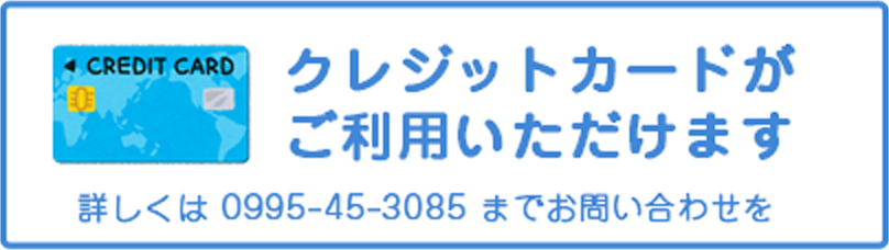 クレジット利用できます