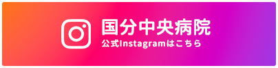 国分中央病院 公式インスタグラム