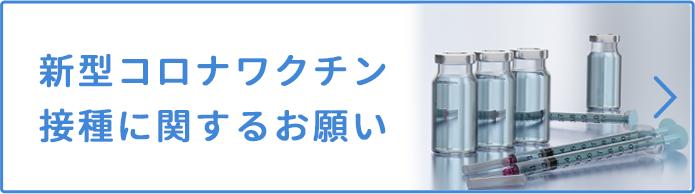 新型コロナワクチン接種に関するお願い