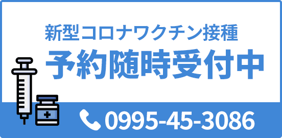 新型コロナワクチン接種予約随時受付中 0995-45-3085