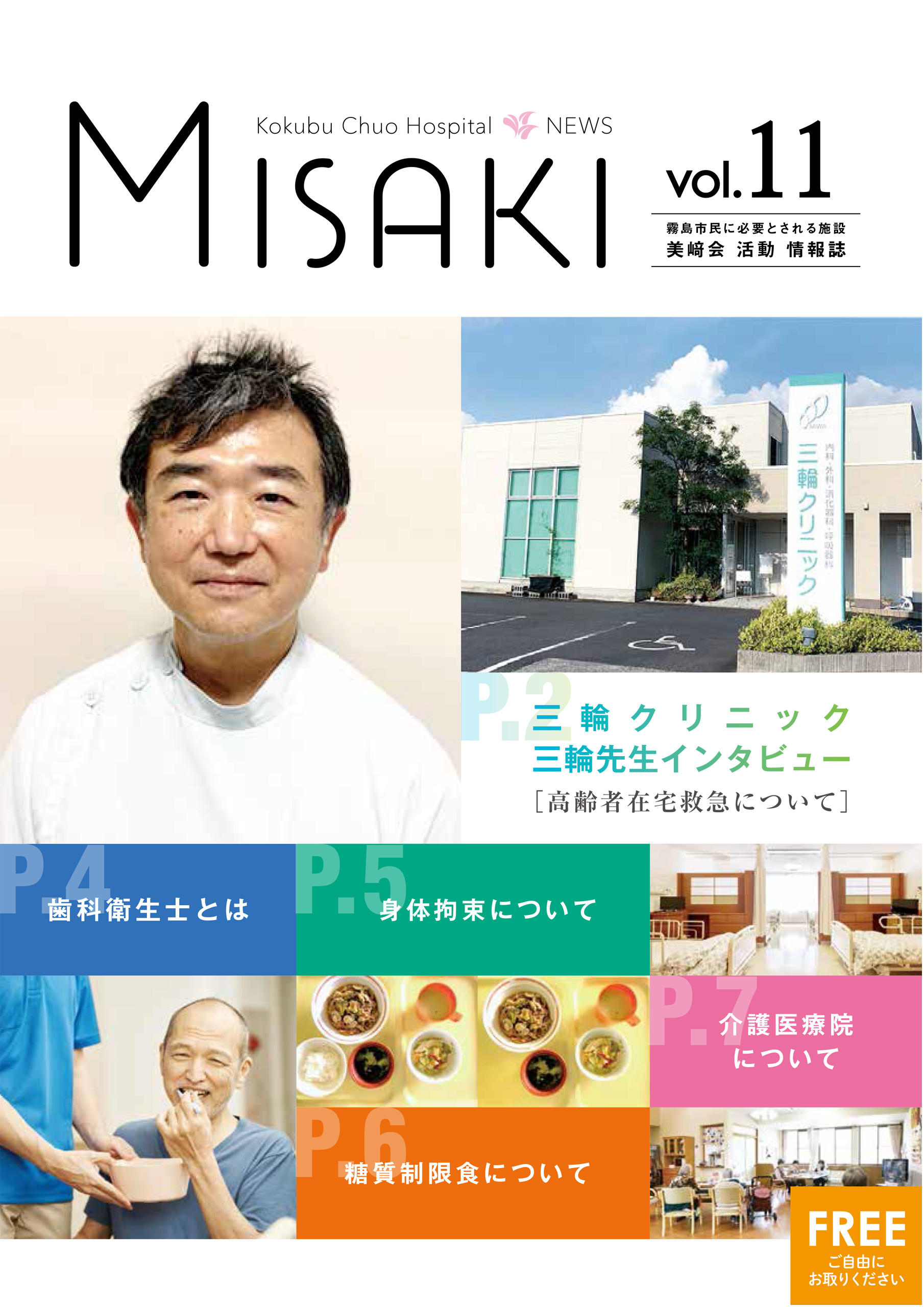 美﨑会活動情報誌 VOL.11 | 医療法人美﨑会 国分中央病院｜鹿児島県霧島市