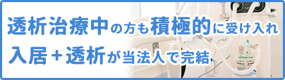 透析治療中でも入居可能 入居+透析が当法人で完結